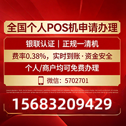 大连手把手教你免费领取个人POS机,费率透明秒到账无风险